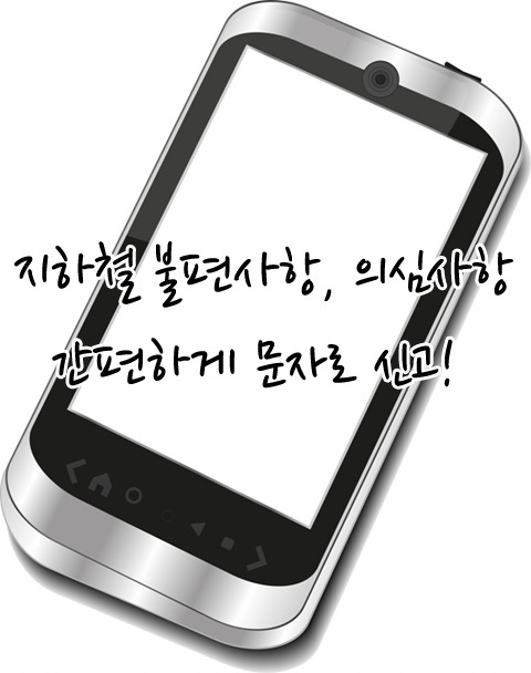 언제 일어날지 모르는 도시위험에 대처해요! 지하철에서 화재가 발생한다면?