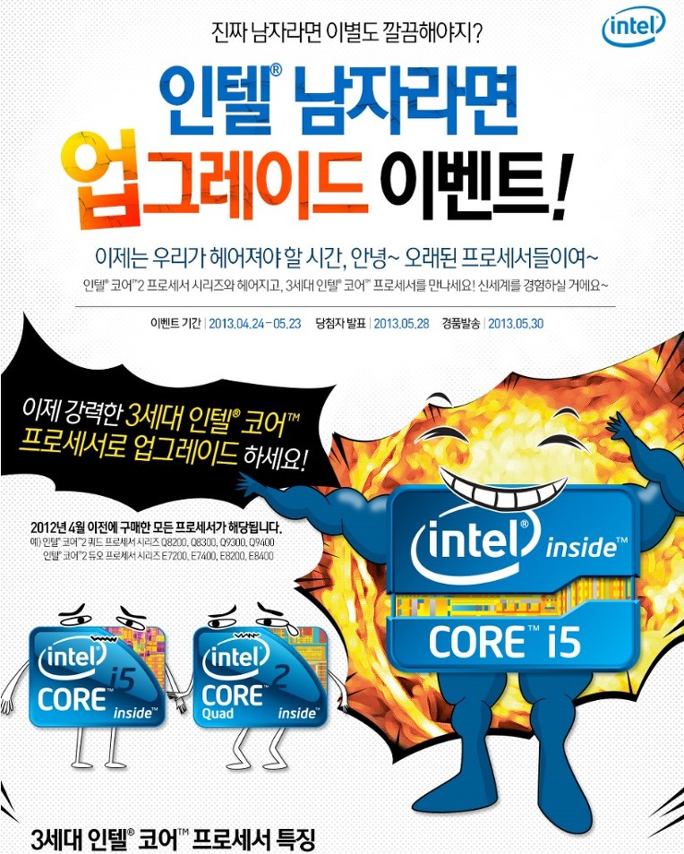 인텔® 남자라면 업그레이드 이벤트