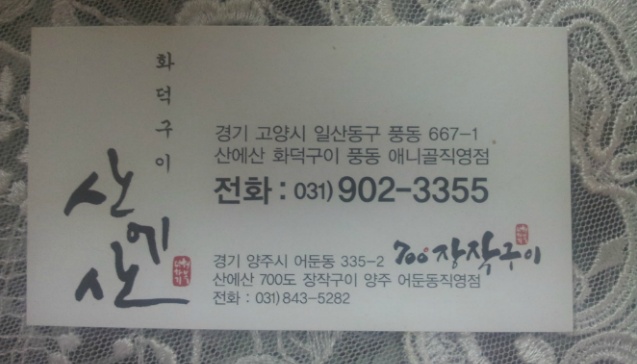 산에산화덕 이미지