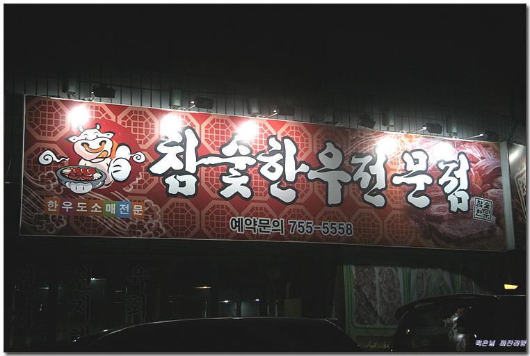 [재송동] 소고기하면 생각나는 집~ 형제식육식당 > 네티즌 추천맛집