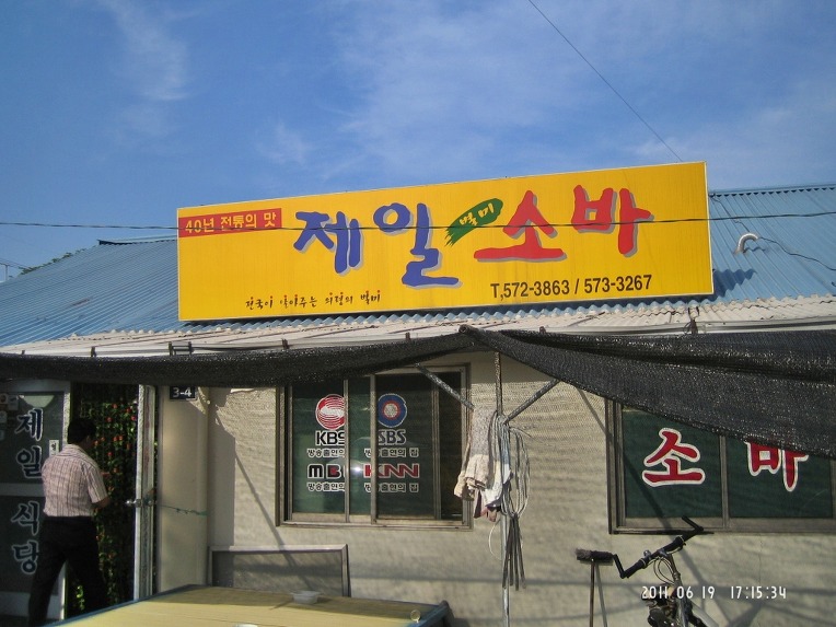 제일소바 이미지