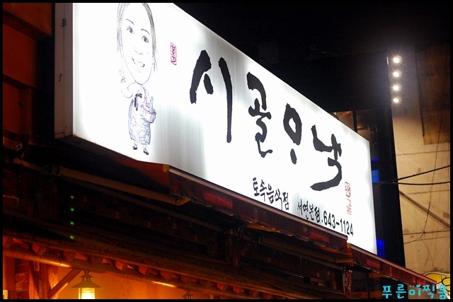 시골주점 이미지