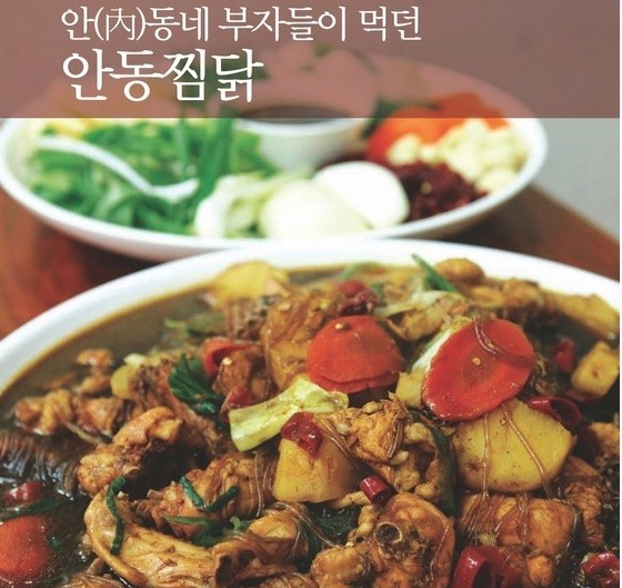 안동찜닭닭갈비 이미지