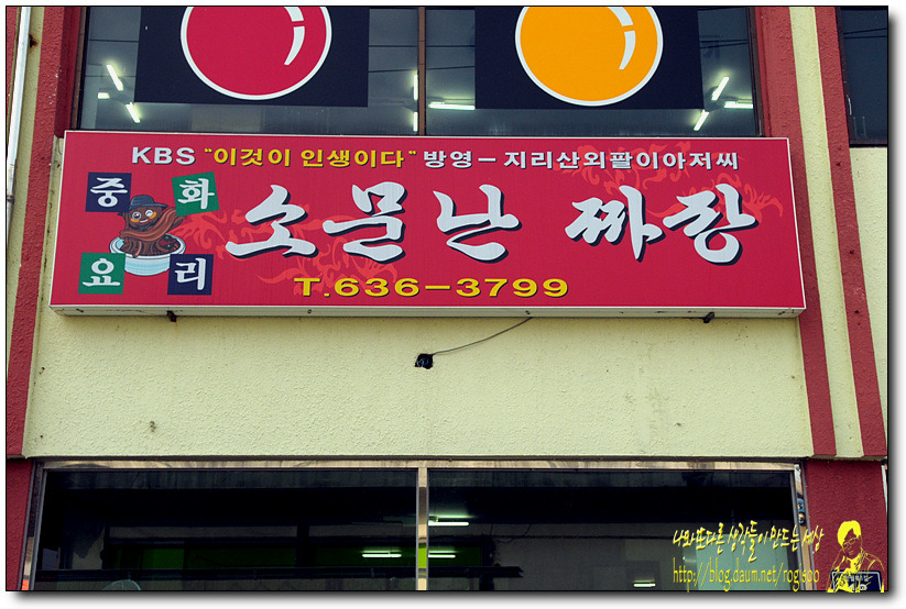 소문난 짜장 이미지