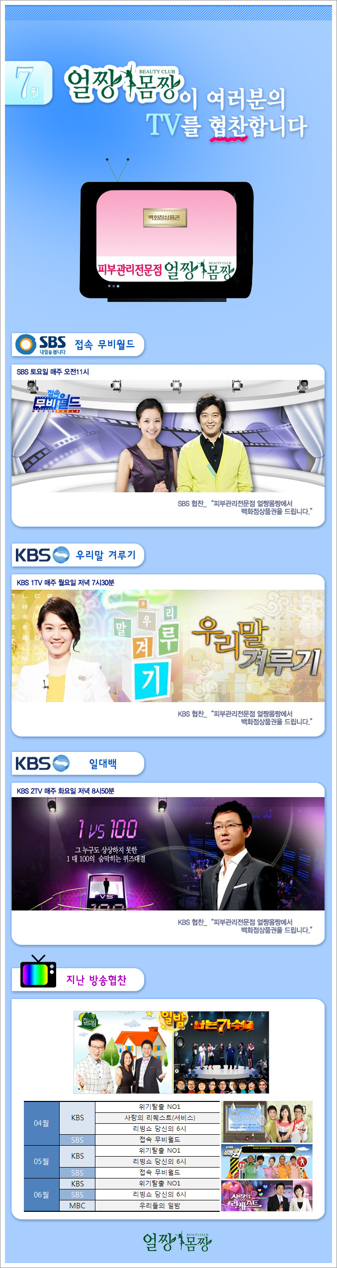[얼짱몸짱]얼짱몸짱 2011년 7월 TV방송협찬 프로그램 