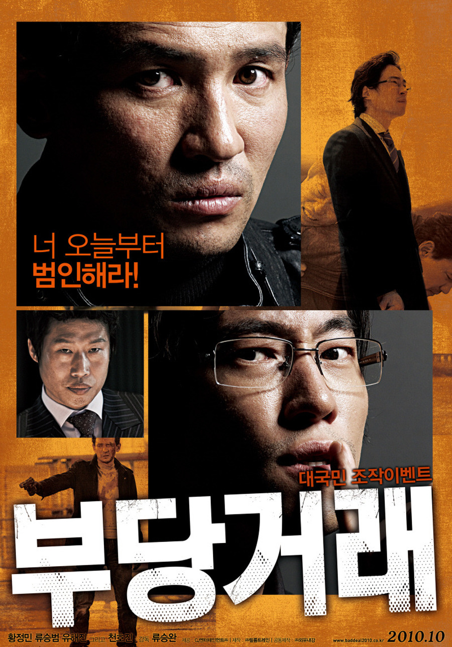 천안 야우리시네마에서 황정민 류승범 주연 영화 부당거래를 보다