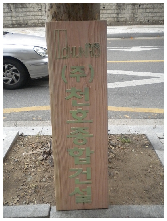 (주)천호건설 이미지