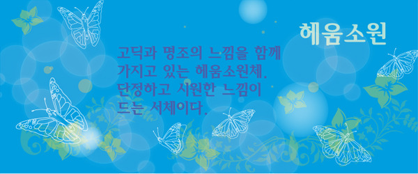 헤움소원 