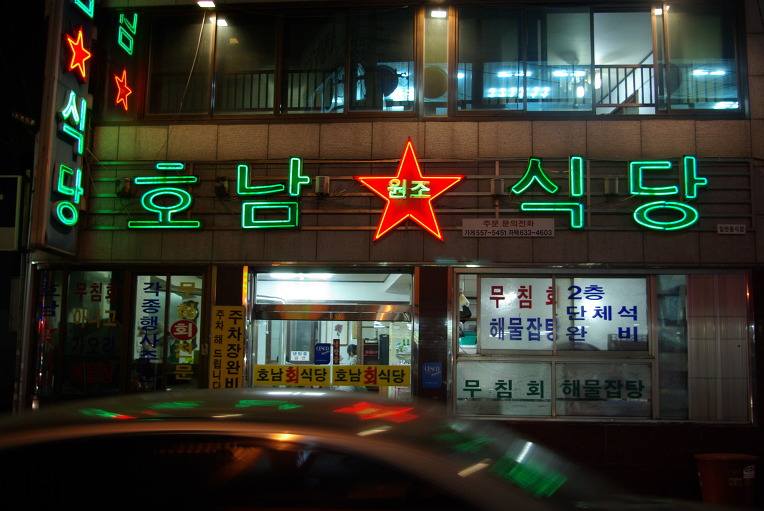 호남무침회 이미지