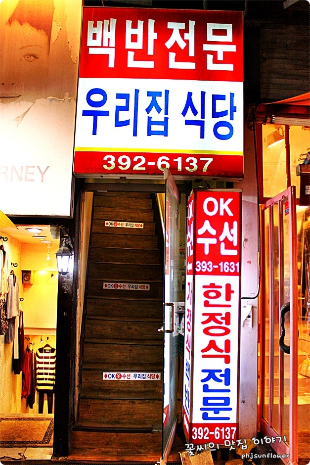 [신촌맛집]말이 필요없는 맛집.이렇게 맛있는 백반집이 있다니-우리집식당 - 이대 지역 추천맛집 우리집식당 후기