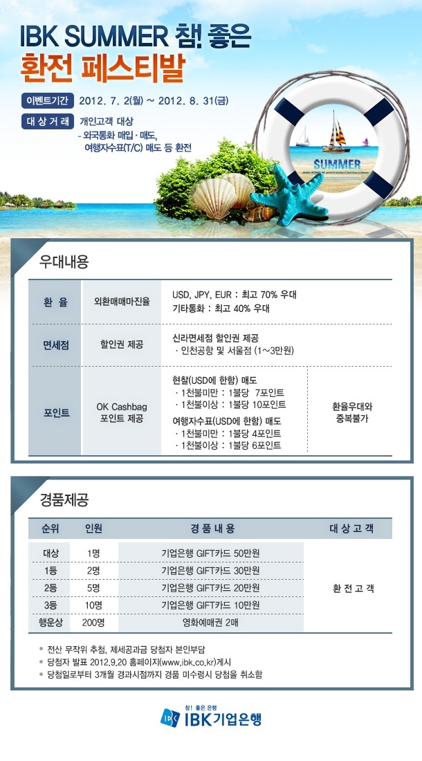 IBK SUMMER 참!좋은 환전 페스티발