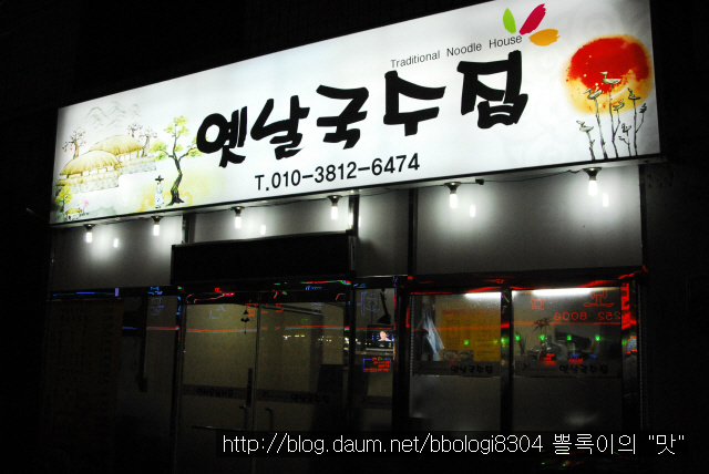 옛날국수집 이미지