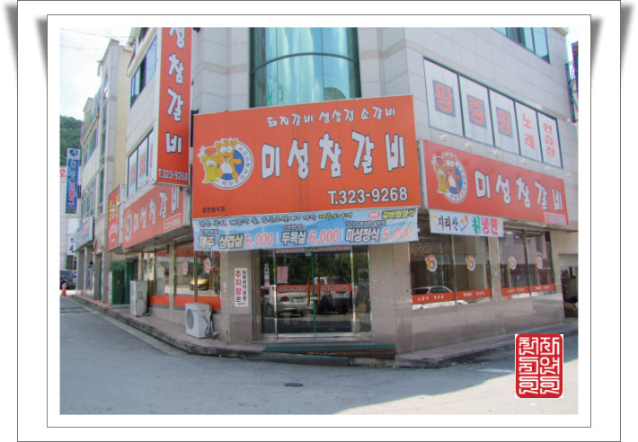 미성참갈비 이미지