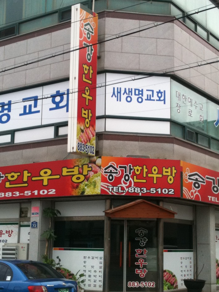 송강한우방 이미지