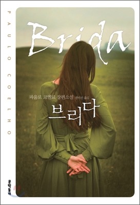 [브리다] 생에서 진정 중요한 건 결국 사랑이다