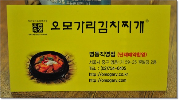 명동맛집/오모가리김치찌개★ 푹익은 묵은지 김치찜에 밥한그릇이 뚝딱~~ 김치찌개전문점