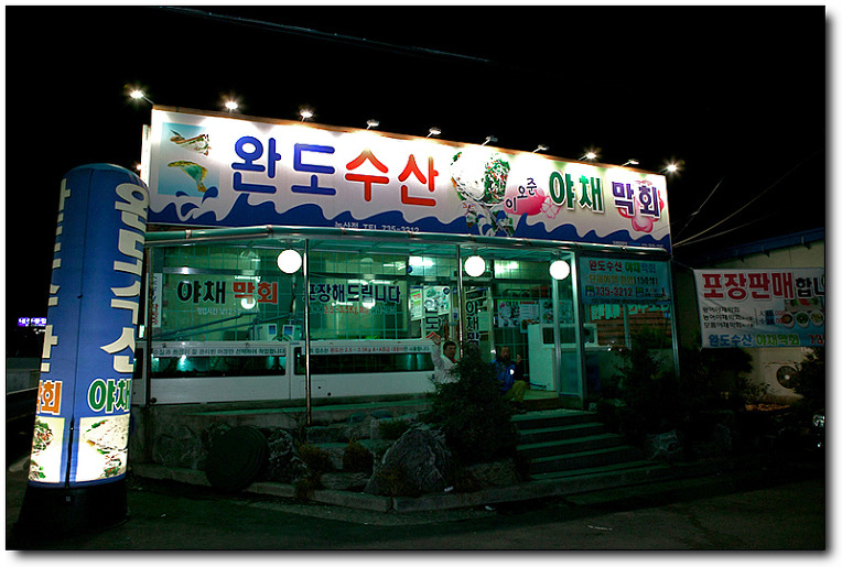 완도막회집 이미지