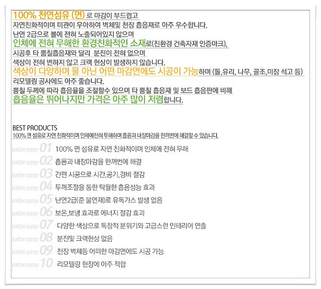 친환경인테리어자재소개-천연코튼 스프레이 코트