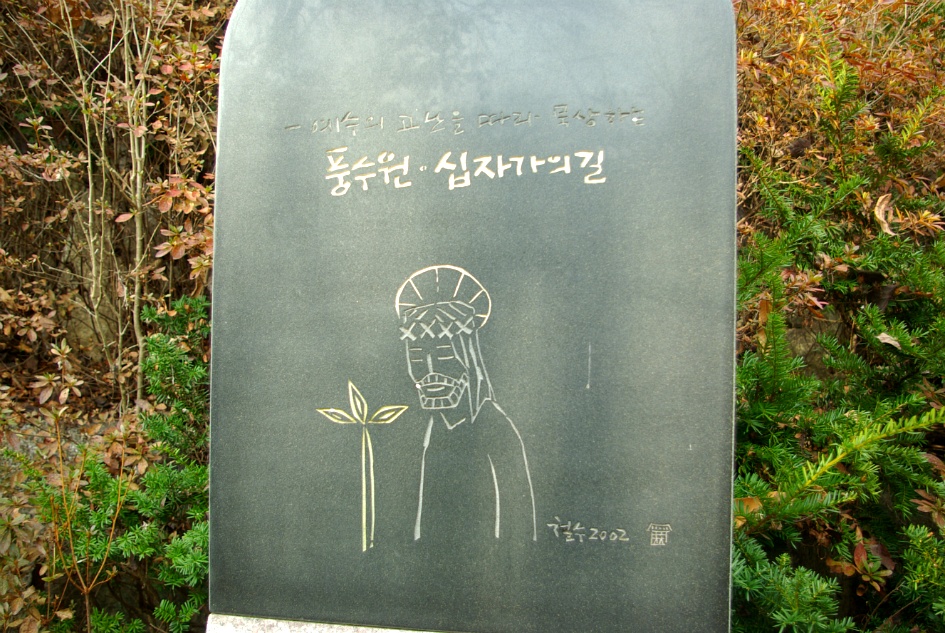 강원 횡성 풍수원성당 고즈넉한 풍경에 잠시 휴식을~ 