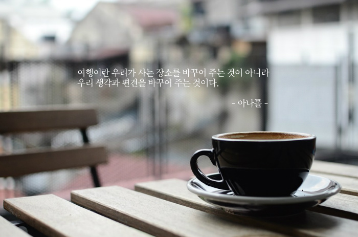 여행이란... 생각과 편견을 바꾸어 주는 것