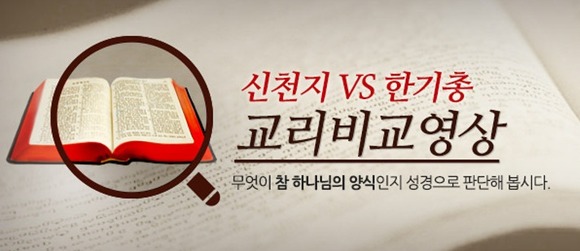 신천지, 한기총 교리비교 DVD가 나왔어요.~