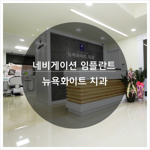 뉴욕화이트치과 이미지