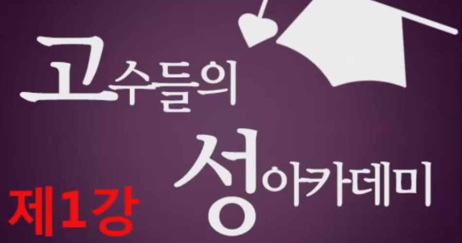 성교육: 고수들의 성아카데미