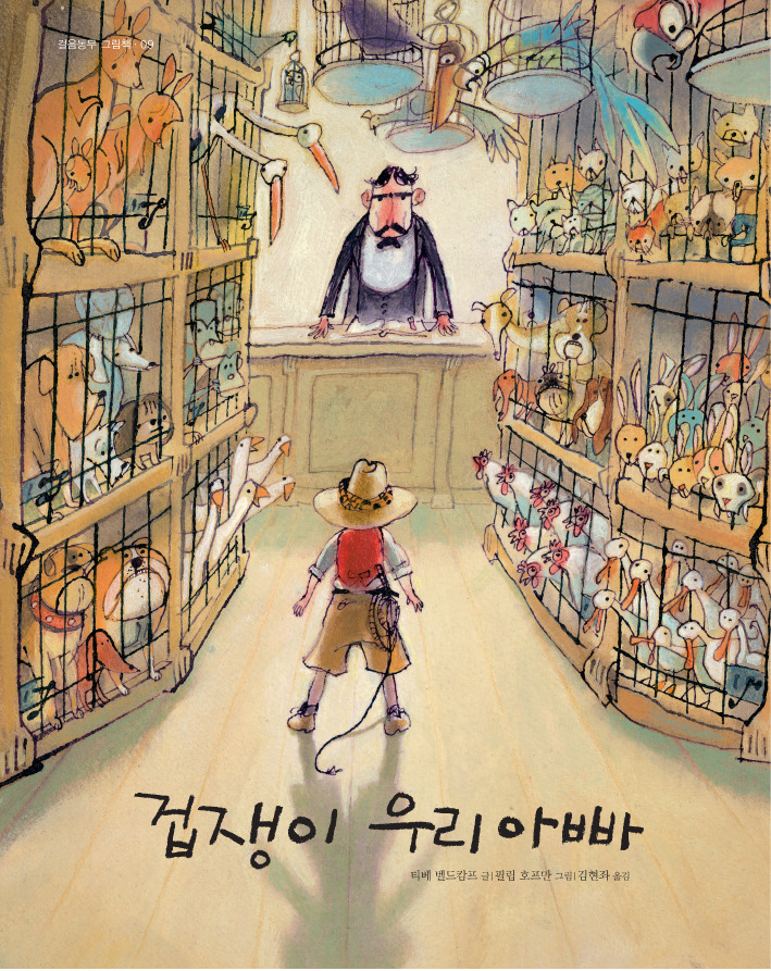 겁쟁이 우리 아빠(네덜란드 최고의 그림책)