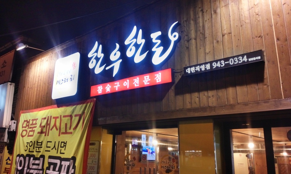한우참숯구이전문점 이미지