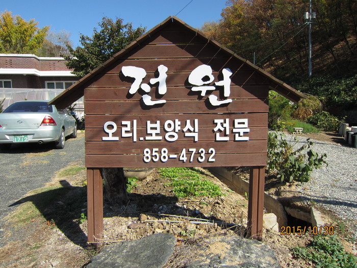 전원식당 이미지