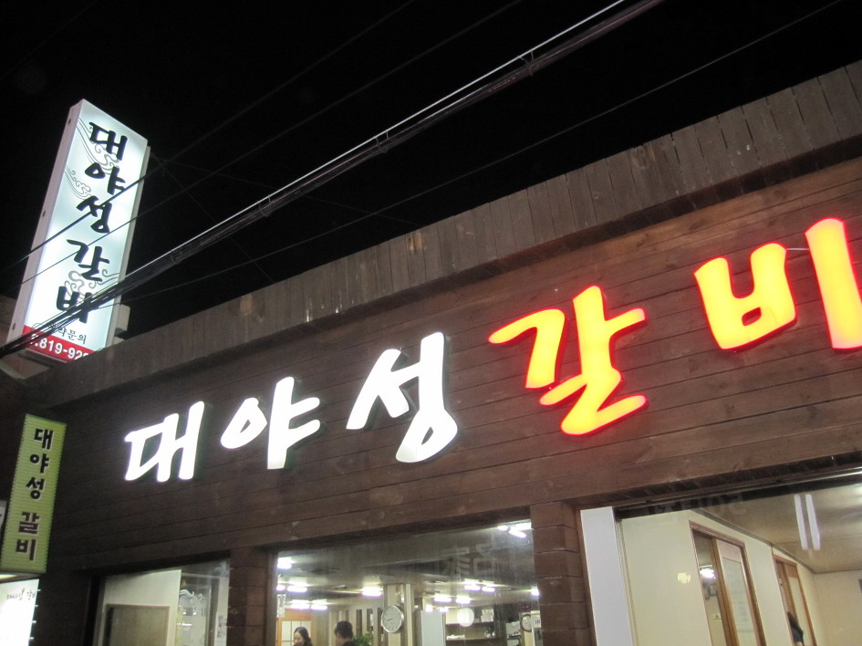 대야성갈비 이미지