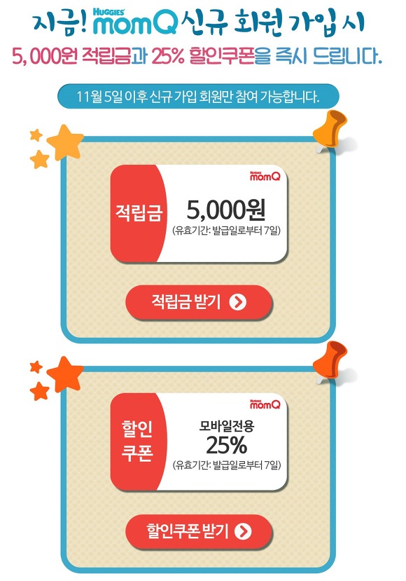 맘큐 비밀 이벤트 진행중.. 신규가입하고 모바일25%할인쿠폰, 적립급 5000원 받아가세요!!