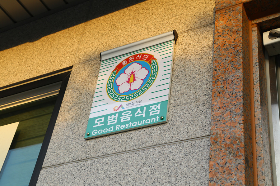 서산꽃게전문점 이미지