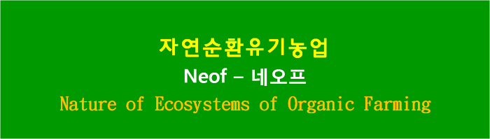 Neof - 네오프 - 자연순환유기농업 - 자연순환유기축산