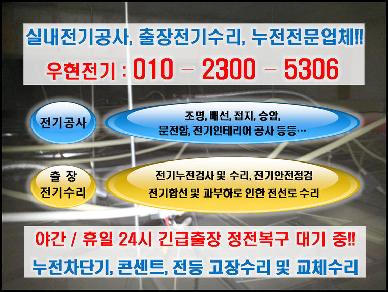 서운동 전기수리출장 누전공사 서운동 전기수리출장 누전공사