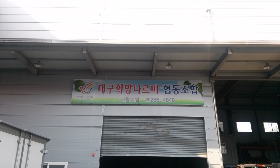 대구희망나르미협동조합 이미지