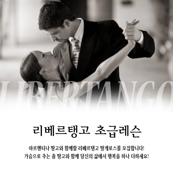 [ 광주탱고동호회 ] 광주리베르탱고 3월6일 수요일 초급레슨 시작합니다~^^/
