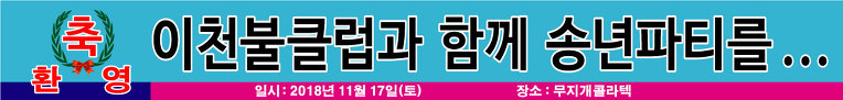 이천불댄스스포츠동호회2018송년파티2018.11.17(토)무지개콜라텍