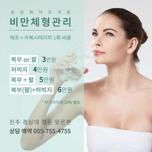 진주 다이어트 비만클리닉 메조 카복시 테라피 1회 가격 복부 팔 허벅지 