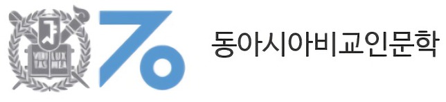 서울대학교 동아시아비교인문학과