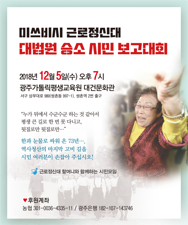 미쓰비시 근로정신대 대법원 승소 시민 보고대회(12.5일 오후 7시)	