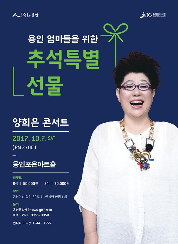 용인문화재단 용인엄마들을 위한 추석특별 선물‘양희은 콘서트’