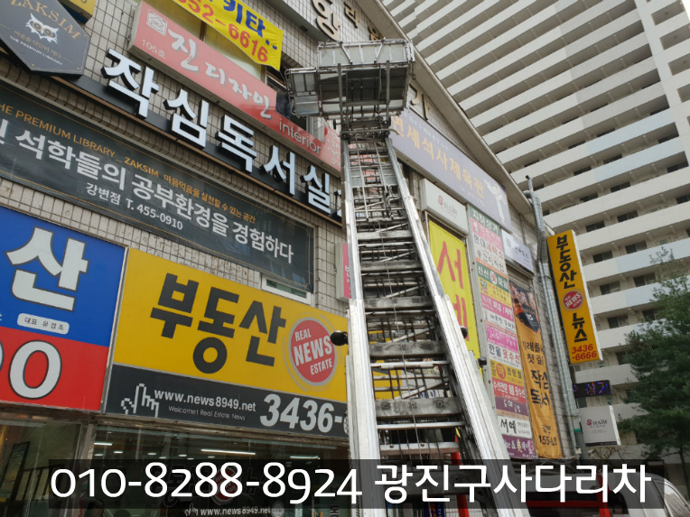 광진구> 구의동 자양동 사다리차 중곡동 화양동