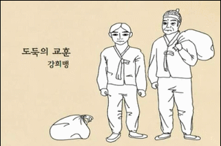 강희맹 「도둑의 교훈」 