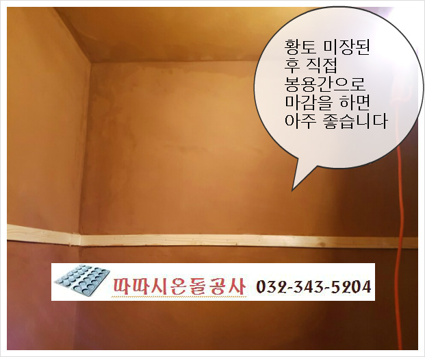 최고의 제품으로 최고급 바닥난방과 황토온돌찜질방을 시공하는 따따시온돌공사