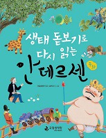 생태 돋보기로 다시 읽는 우리 속담