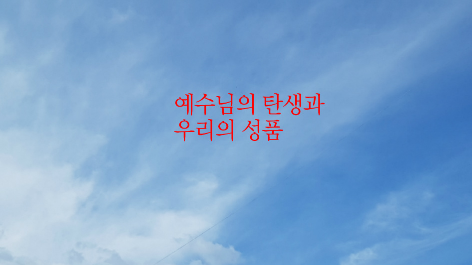 예수님의 탄생과 우리의 성품