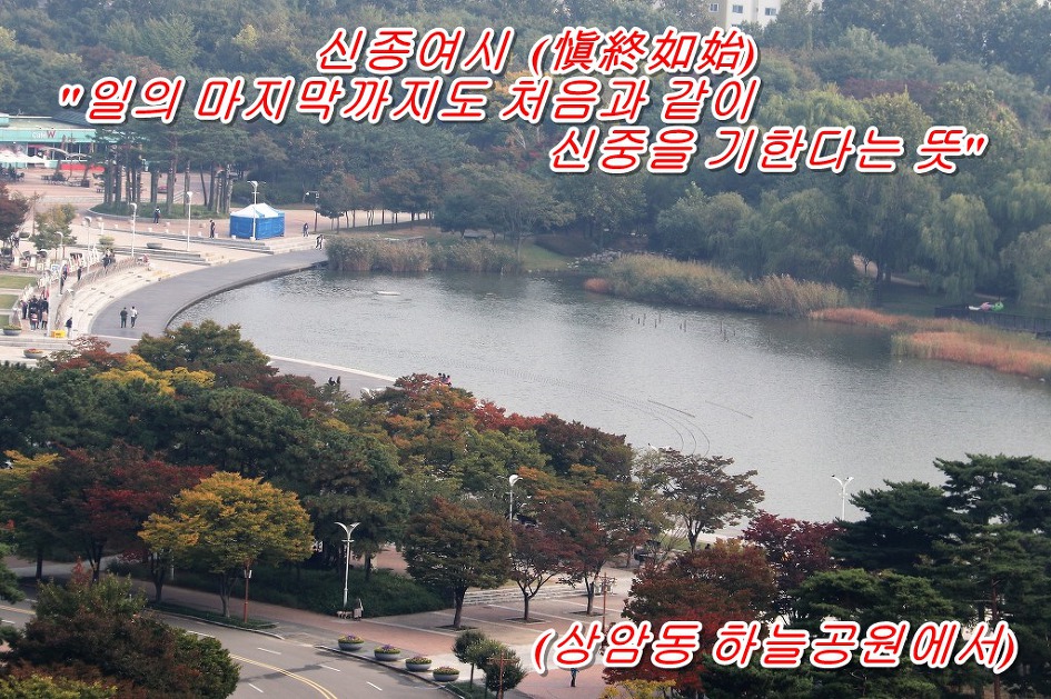 신종여시 (愼終如始) 