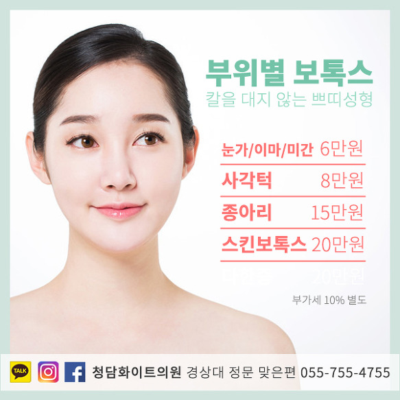 진주 보톡스 잘하는곳 사각턱 종아리 스킨 이마 미간 눈가 가격