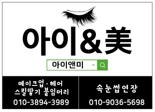 수락산역노원역속눈썹연장전문샵- 아이앤미속눈썹연장/연말모임속눈썹연장/파티속눈썹연장/수락산역6번출구속눈썹연장/마들속눈썹/중계속눈썹연장